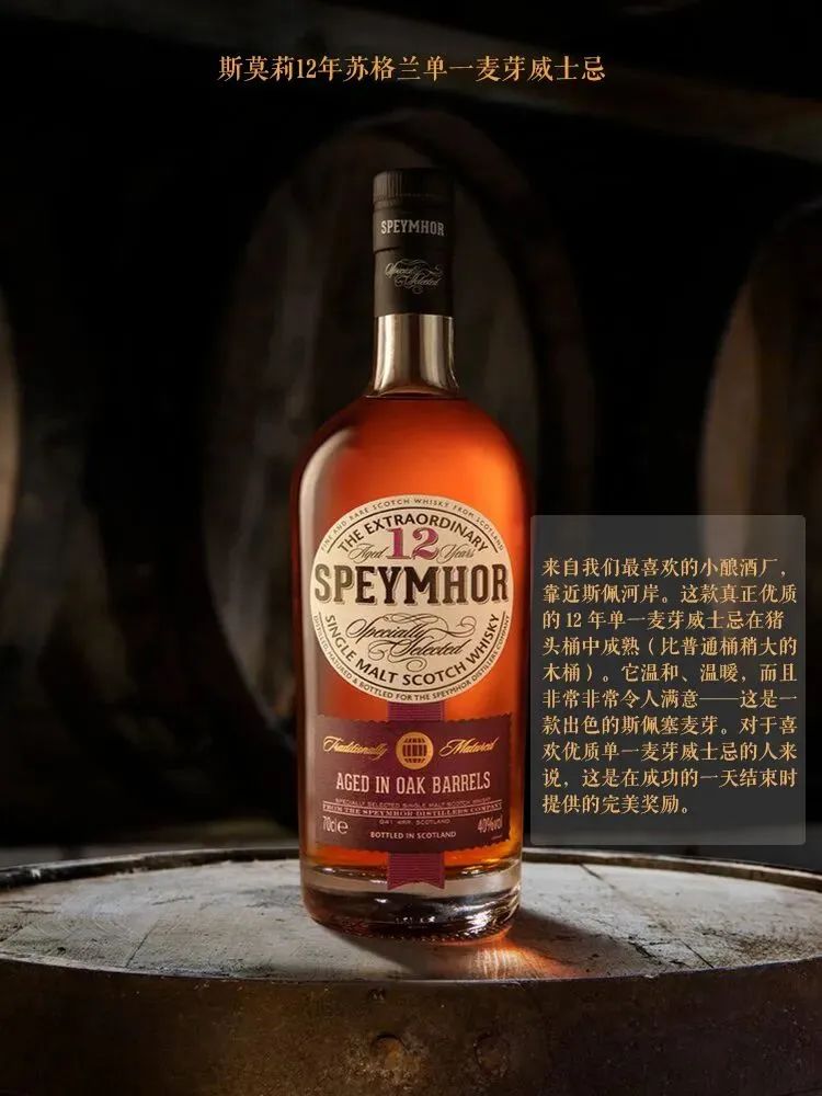 Speymhor斯莫莉12年單一麥芽威士忌