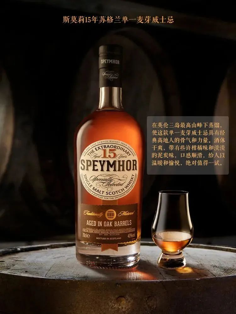 Speymhor斯莫莉15年單一麥芽威士忌