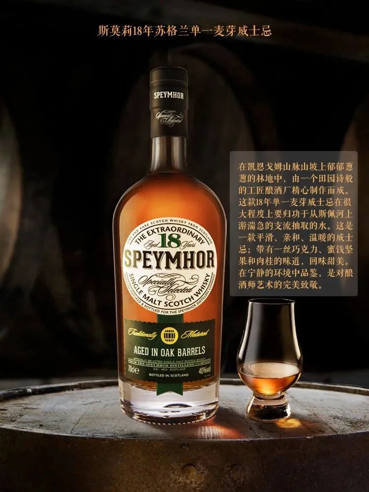 斯莫莉Speymhor18年單一麥芽威士忌