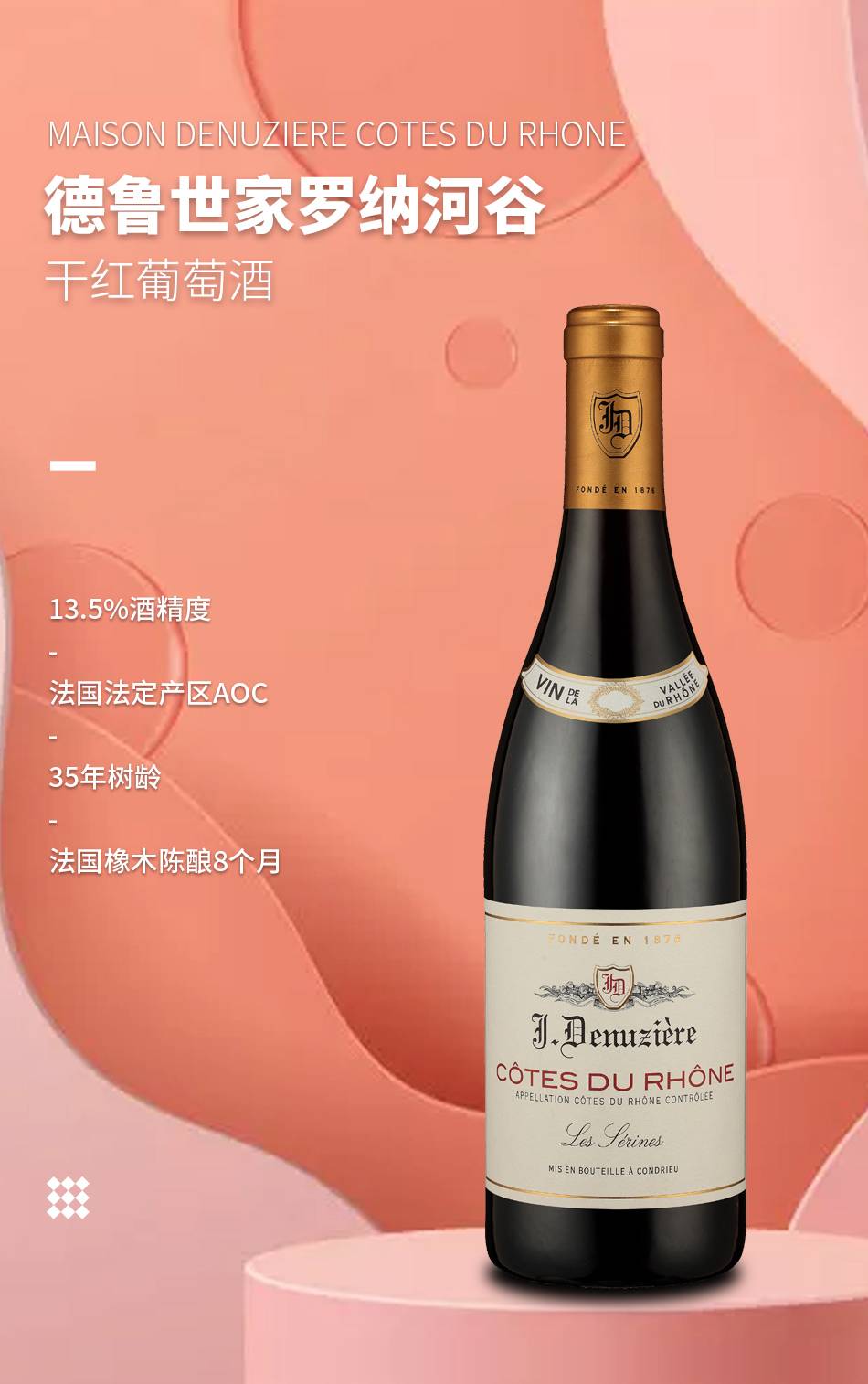 德魯世家羅納河谷干紅葡萄酒