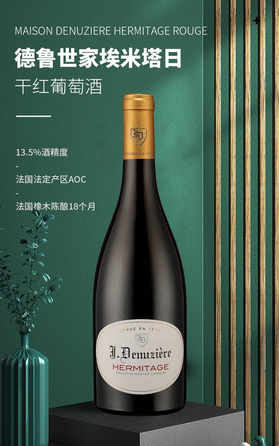 德魯世家埃米塔日干紅葡萄酒