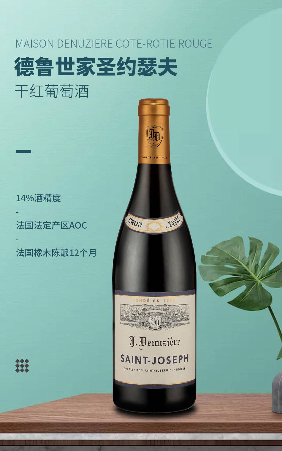 德魯世家圣約瑟夫干紅葡萄酒