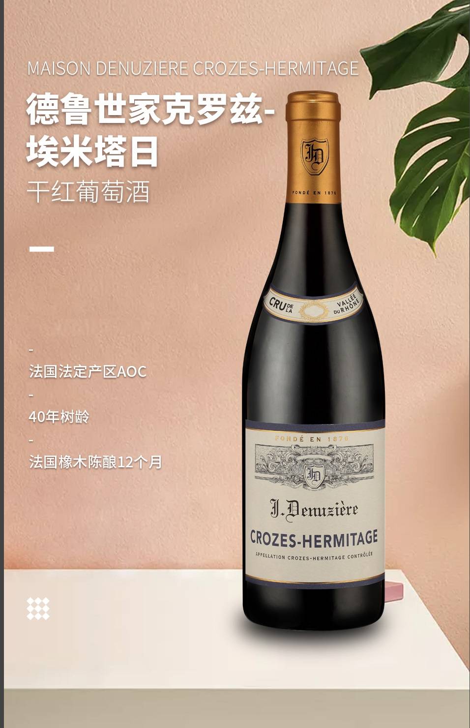 德魯世家克羅茲-埃米塔日干紅葡萄酒