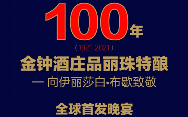 金鐘酒莊頂級品麗珠特釀全球首發(fā)晚宴 金鐘酒莊頂級品麗珠特釀全球首發(fā)晚宴