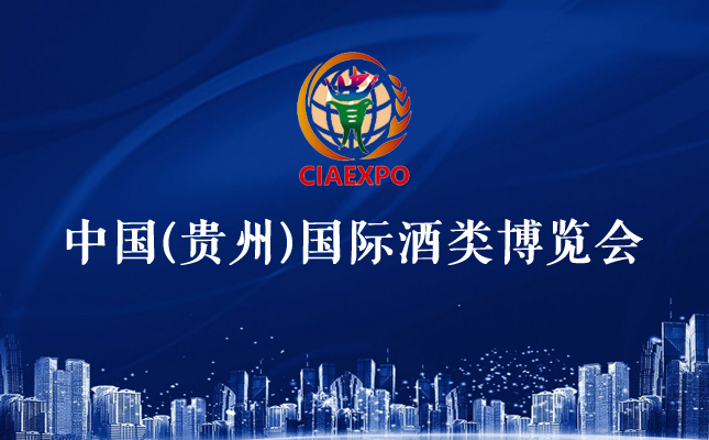 貴州國(guó)際酒類博覽會(huì) 貴州國(guó)際酒類博覽會(huì)