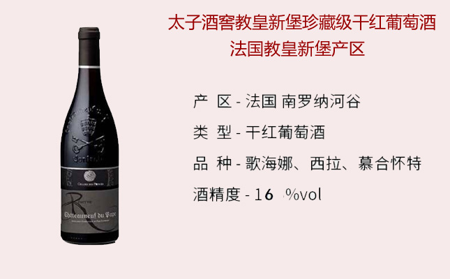 太子酒窖教皇新堡珍藏級干紅葡萄酒 太子酒窖教皇新堡珍藏級干紅葡萄酒