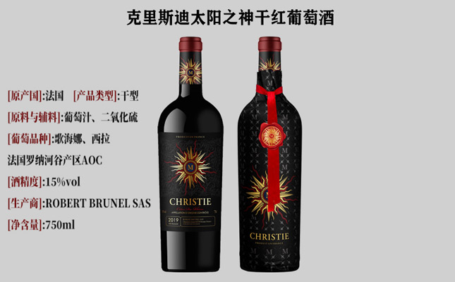 克里斯迪太陽之神干紅葡萄酒 克里斯迪太陽之神干紅葡萄酒