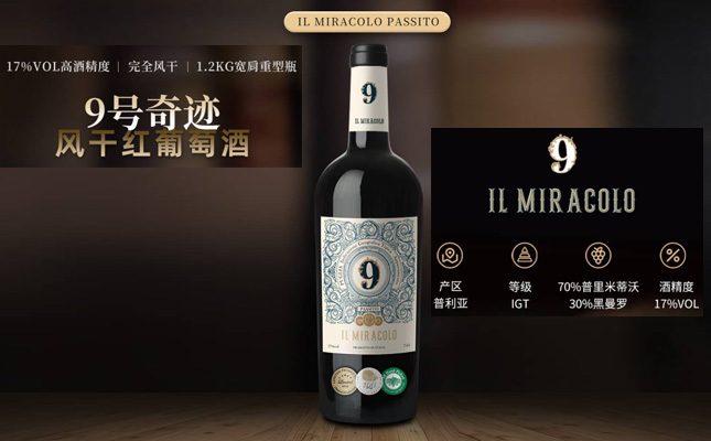 9號(hào)奇跡風(fēng)干紅葡萄酒 9號(hào)奇跡風(fēng)干紅葡萄酒