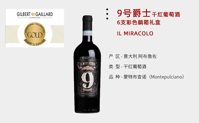9號(hào)爵士干紅葡萄酒