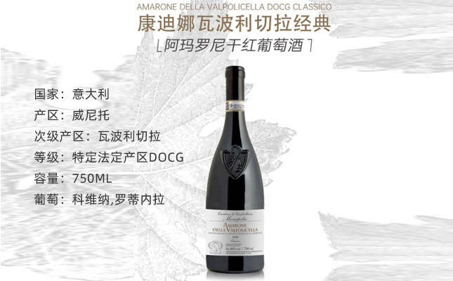 康迪娜經(jīng)典阿瑪羅尼干紅葡萄酒 康迪娜經(jīng)典阿瑪羅尼干紅葡萄酒
