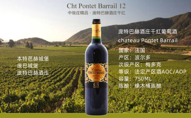 本特芭赫城堡Chateau Pontet Barrail法國龐特巴赫酒莊干紅 本特芭赫城堡Chateau Pontet Barrail法國龐特巴赫酒莊干紅