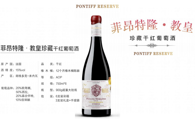 菲昂特隆·教皇珍藏干紅葡萄酒 菲昂特隆·教皇珍藏干紅葡萄酒