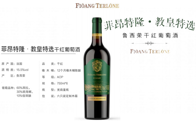 菲昂特隆·教皇特選干紅葡萄酒 FIOANG TERLONE