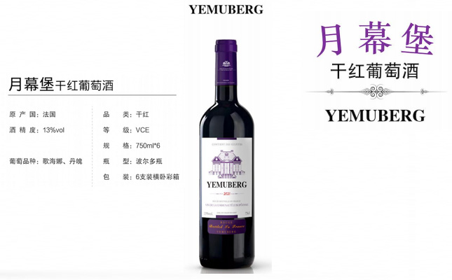 YEMUBERG月幕堡干紅葡萄酒