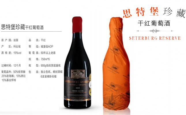 思特堡珍藏干紅葡萄酒