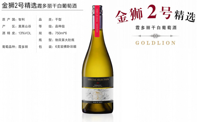 金獅2號(hào)精選霞多麗干白葡萄酒