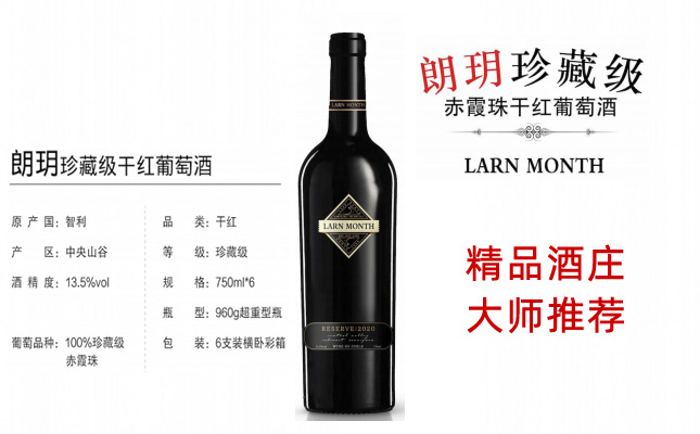 朗玥珍藏級(jí)干紅葡萄酒的