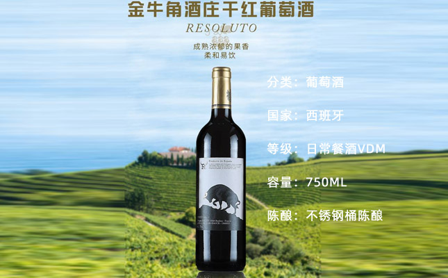 金牛角酒莊干紅葡萄酒 金牛角酒莊干紅葡萄酒