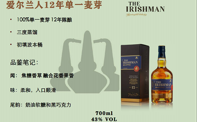 愛爾蘭人12年單一麥芽 愛爾蘭人12年單一麥芽