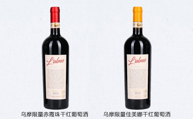 烏摩限量赤霞珠干紅葡萄酒 烏摩限量赤霞珠干紅葡萄酒