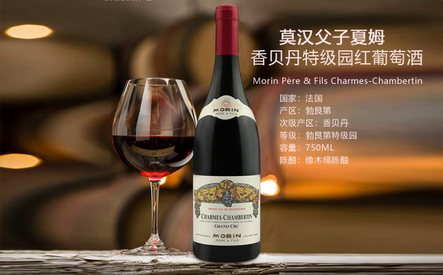 莫漢父子夏姆香貝丹特級(jí)園紅葡萄酒 莫漢父子夏姆香貝丹特級(jí)園紅葡萄酒