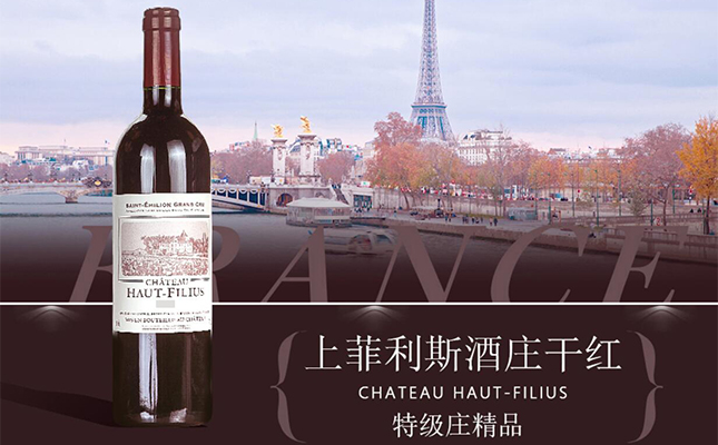上菲利斯酒莊干紅葡萄酒 上菲利斯酒莊干紅葡萄酒