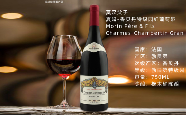 莫漢父子夏姆-香貝丹特級園紅葡萄酒_(新版)_2017_6支木箱 Morin Père & Fils Charmes-Chambertin Gran 莫漢父子夏姆-香貝丹特級園紅葡萄酒_(新版)_2017_6支木箱 Morin Père & Fils Charmes-Chambertin Gran