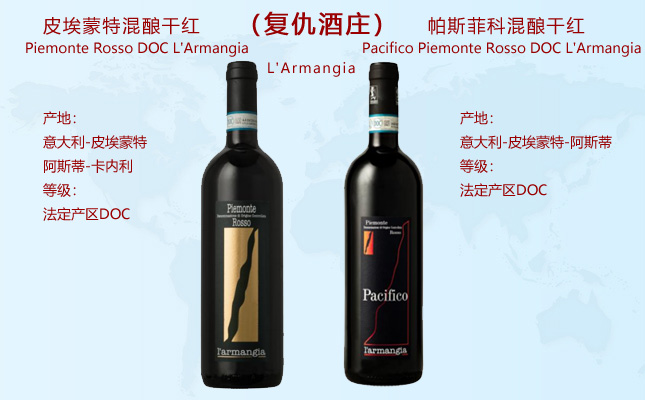皮埃蒙特混釀干紅復(fù)仇酒莊 皮埃蒙特混釀干紅復(fù)仇酒莊