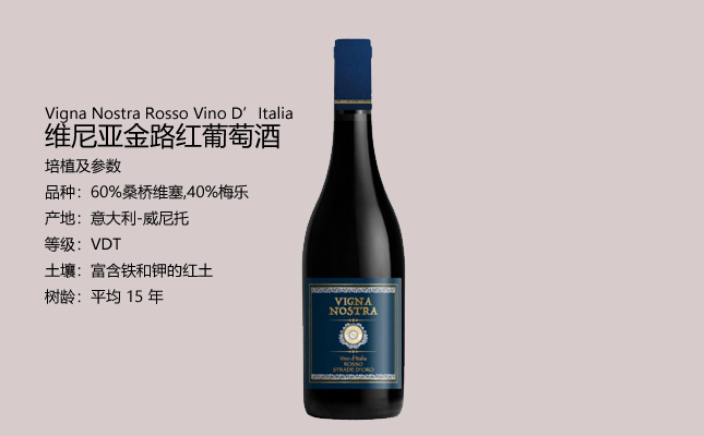 維尼亞金路紅葡萄酒 維尼亞金路紅葡萄酒