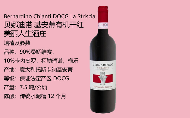 貝娜迪諾基安蒂有機干紅葡萄酒 貝娜迪諾基安蒂有機干紅葡萄酒