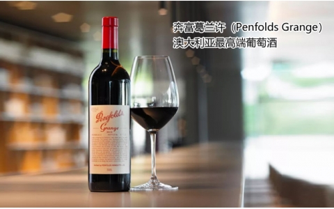 奔富葛蘭許Penfolds Grange多少錢