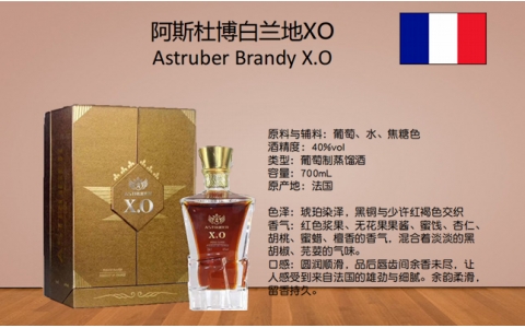 阿斯杜博XO白蘭地Astruber Brandy XO