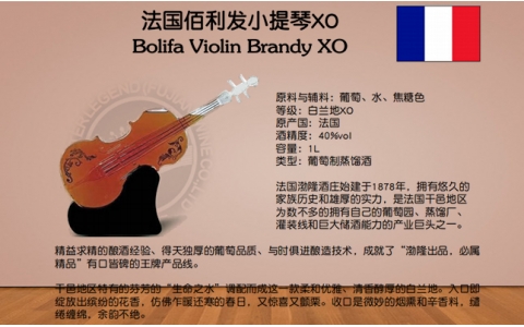 佰利發(fā)小提琴XO洋酒 Bolifa Violin XO