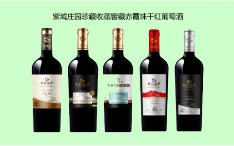 紫域莊園赤霞珠干紅葡萄酒品牌介紹