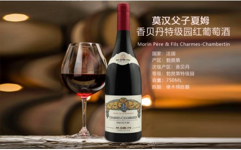 莫漢父子夏姆香貝丹特級(jí)園干紅葡萄酒