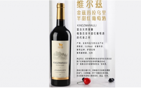 維爾茲金茲瑪拉烏里半甜紅葡萄酒
