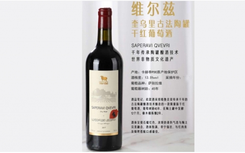 古法陶罐薩佩拉維限量干紅酒維爾茲