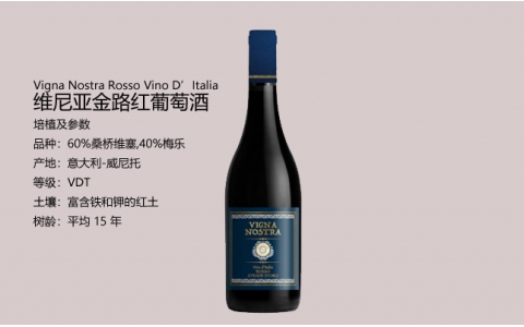 維尼亞金路紅葡萄酒 Vigna Nostra