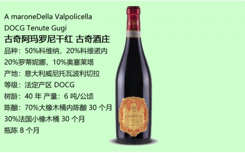 古奇阿瑪羅尼干紅酒Gugi古奇酒莊