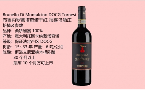布魯內(nèi)羅蒙塔奇諾干紅報(bào)喜鳥Brunello