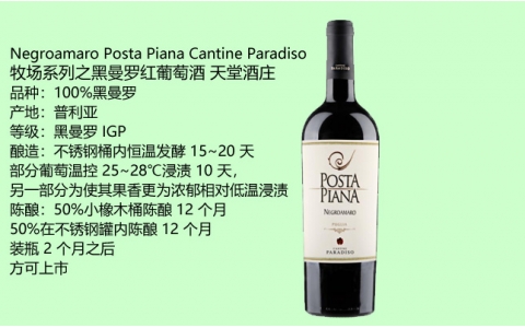 牧場系列之黑曼羅紅葡萄酒PostaPiana