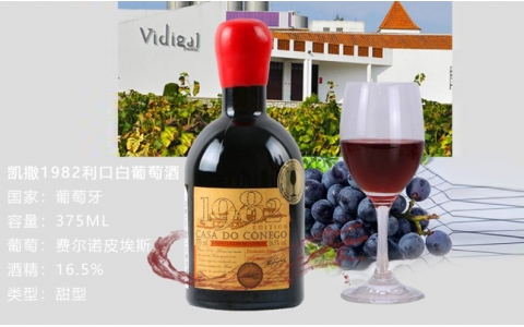 凱撒1982利口白葡萄酒CasadoConego