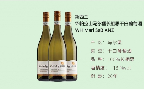懷帕拉山馬爾堡長(zhǎng)相思干白葡萄酒