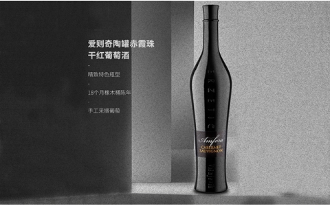 愛則奇陶罐赤霞珠干紅葡萄酒斯洛文尼亞