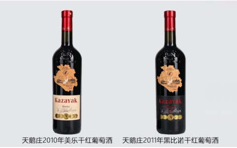 天鵝莊2010年美樂2011年黑比諾干紅