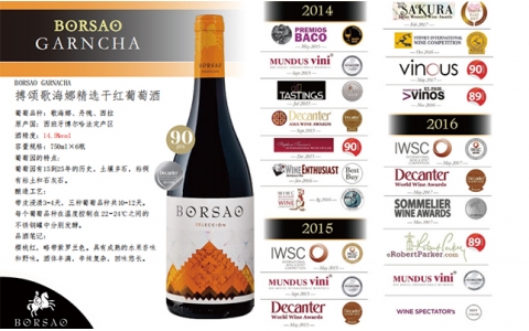 搏頌歌海娜精選干紅葡萄酒BORSAO