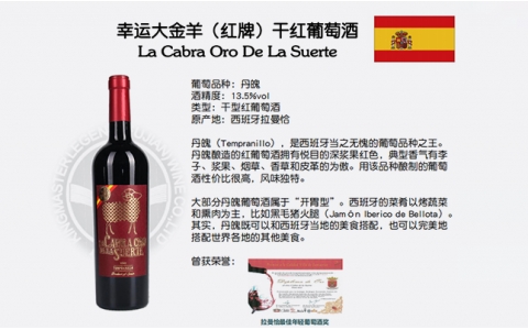 幸運(yùn)大金羊紅牌黑牌干紅葡萄酒西班牙