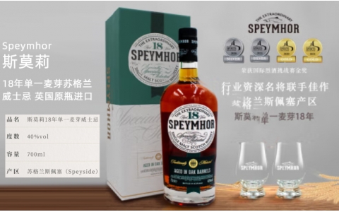 斯莫莉Speymhor18年單一麥芽威士忌