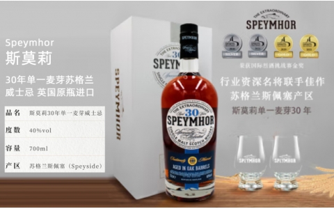SPEYMHOR斯莫莉30年蘇格蘭單一麥芽