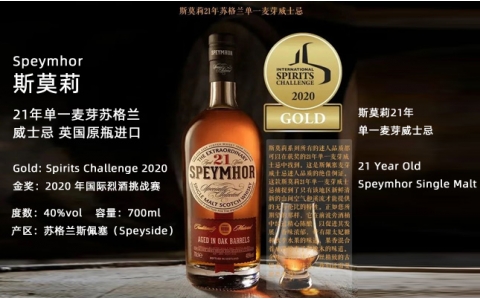 斯莫莉21年單一麥芽威士忌Speymhor